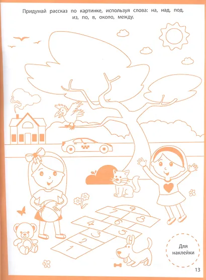 Ступеньки знаний. Развитие речи. 4-5 лет (+наклейки) - фото 2