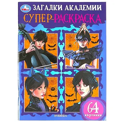 Супер-раскраска. 64 картинки. Загадки академии - фото 1