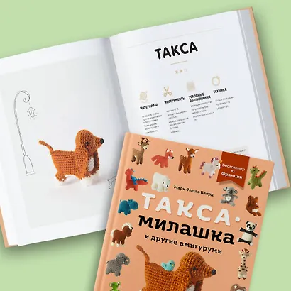 Такса-милашка и другие амигуруми. 35 проектов крючком - фото 8