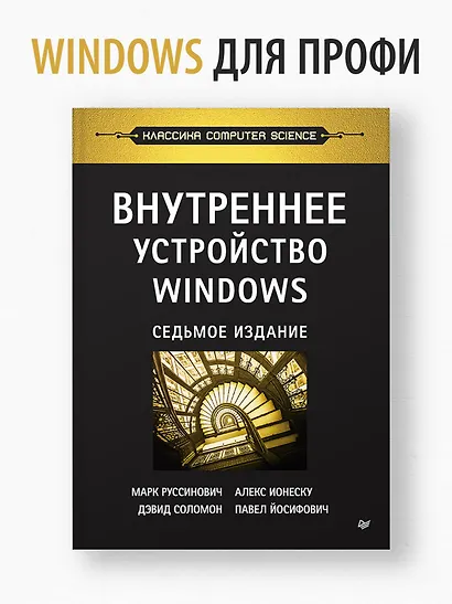 Внутреннее устройство Windows. 7-е изд. - фото 3
