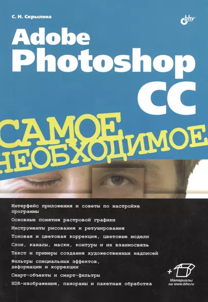 Adobe Photoshop CC. Самое необходимое - фото 1