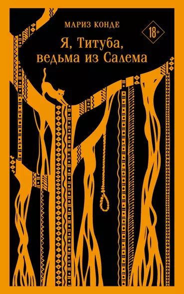 Я, Титуба, ведьма из Салема - фото 1