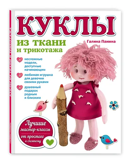 Куклы из ткани и трикотажа - фото 3