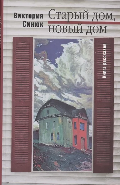 Старый дом, новый дом. Книга рассказов - фото 1