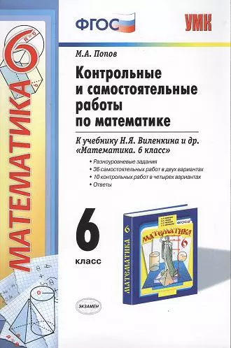 Контрольные и самостоятельные работы по математике: 6 класс: к учебнику Н.Я. Виленкина и др. ФГОС (к новому учебнику) - фото 1