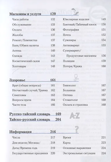 Тайский разговорник и словарь - фото 4