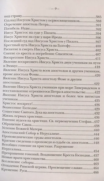 Закон Божий. Руководство для семьи и школы - фото 8