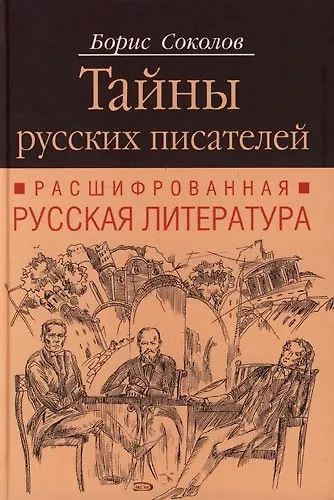 Тайны русских писателей: Расшифрованная русская литература - фото 1