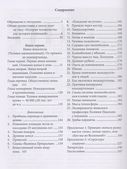 Инновационная история человечества. Кн.1 Homo domesticus - фото 2