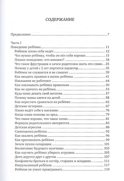 Счастливый или послушный?: воспитание ребенка от 2 до 5 лет - фото 2