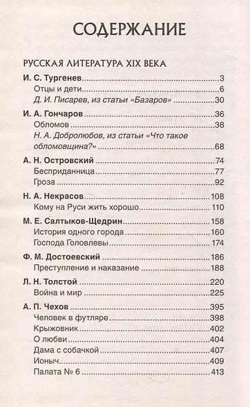 Все произведения школьной программы. Краткое содержание. Литература. 10–11 классы - фото 3