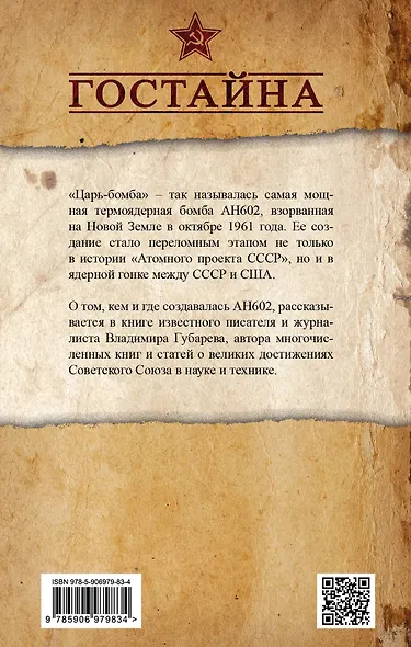 «Царь?бомба». Тайны создания советского термоядерного оружия - фото 2