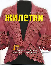 Жилетки 17 модных моделей связанных крючком (мягк). Литвина О. (Эксмо) - фото 1