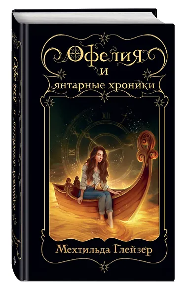 Офелия и янтарные хроники - фото 3