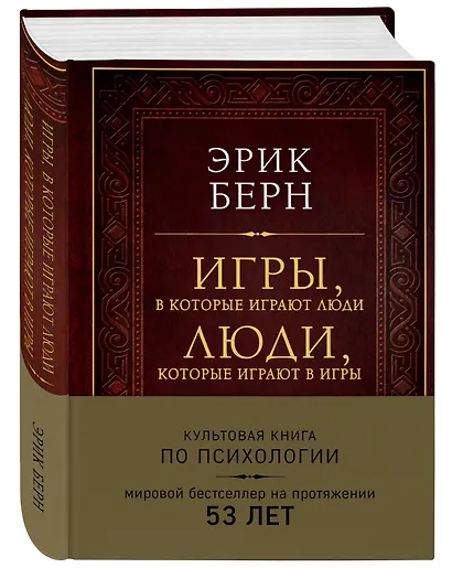 Игры, в которые играют люди. Люди, которые играют в игры (подарочное издание) - фото 3