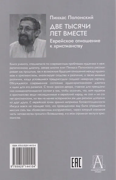 Две тысячи лет вместе: Еврейское отношение к христианству - фото 2