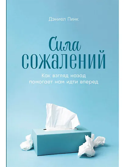Сила сожалений: Как взгляд назад помогает нам идти вперед - фото 1