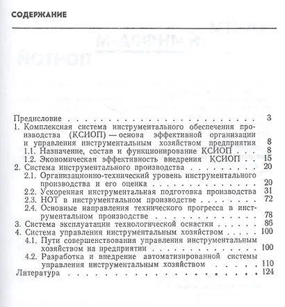 Эффективная организация и управление инструментальным хозяйством предприятия. Монография - фото 2