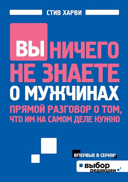 Вы ничего не знаете о мужчинах - фото 1