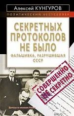 Секретных протоколов не было, или Фальшивка, разрушившая СССР - фото 1