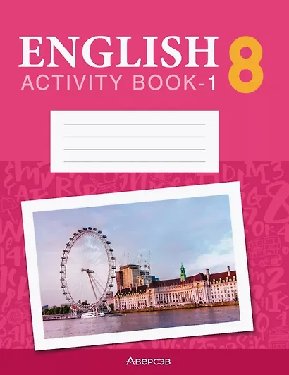 Английский язык. 8 класс. Практикум-1 (повышенный уровень) - фото 1
