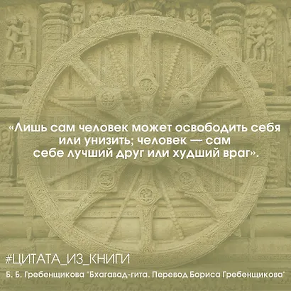 Бхагавад-гита. Перевод Бориса Гребенщикова - фото 8