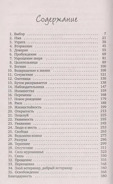 Клео. Как одна кошка спасла целую семью - фото 2