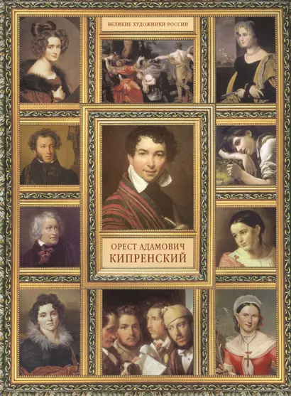 О.А. Кипренский. (История русской живописи в 20 книгах) - фото 1