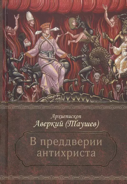 В преддверии антихриста. Избранное из творений о Страшном Суде, антихристе и кончине мира - фото 1