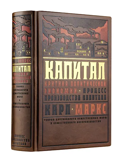 Капитал: Критика политической экономии. Теория кругооборота вещественных форм и общественного воспроизводства. Процесс производства капитала - фото 3