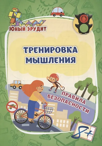 Тренировка мышления. Правила безопасности: для детей от 8 лет - фото 1