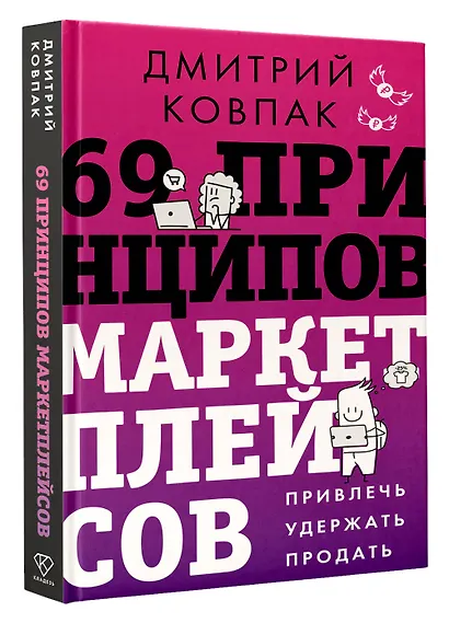 69 принципов маркетплейсов. Привлечь, удержать, продать - фото 3