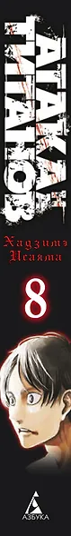 Атака титанов. Книга 8 (Том 15, 16) (Attack on Titan / Атака на титанов / Shingeki no Kyojin). Манга - фото 8