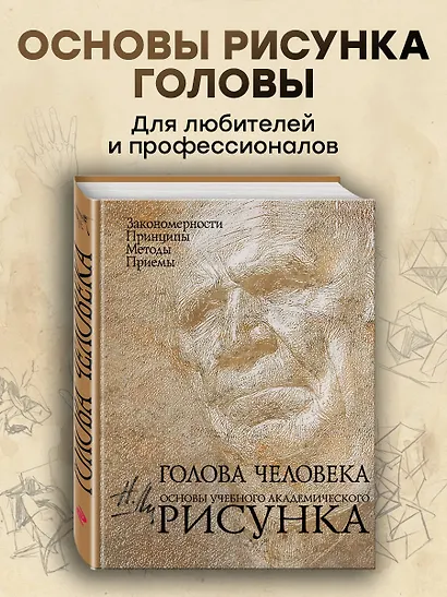 Голова человека: Основы учебного академического рисунка: Учебное издание - фото 4
