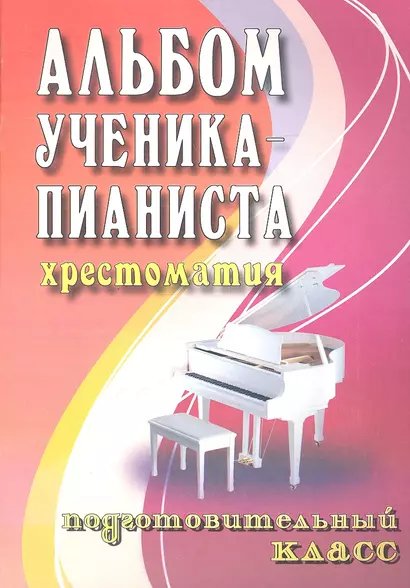 Альбом ученика-пианиста : хрестоматия : подготовительный класс : учебно-методическое пособие - фото 1