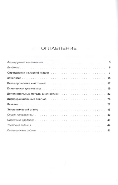Эпилепсия. Этиология, патогенез, клиника, диагностика, дифференциальный диагноз, принципы терапии. Эпилептический статус. Учебное пособие для клинических ординаторов, обучающихся по специальности "Неврология", врачей-неврологов - фото 2
