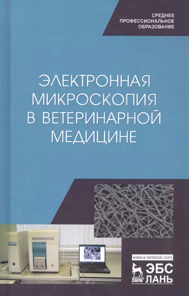 Электронная микроскопия в ветеринарной медицине. Учебное пособие - фото 1