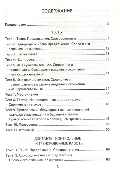 Русский язык. 4 класс: контрольно-измерительные материалы. 4 е изд., перераб. и доп. - фото 2