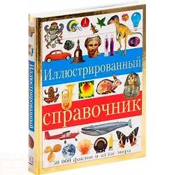 Иллюстрированный справочник. 500 фактов и атлас мира - фото 2
