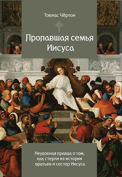 Пропавшая семья Иисуса. Неудобная правда о том, как стерли из истории братьев и сестер Иисуса - фото 1