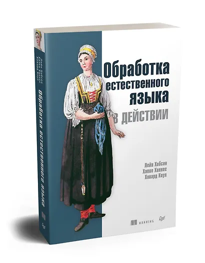 Обработка естественного языка в действии - фото 2