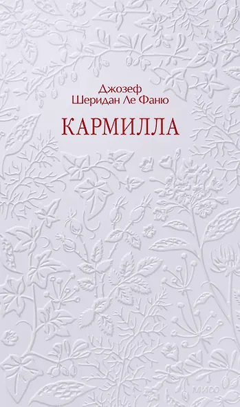 Кармилла. Кружевная классика - фото 1