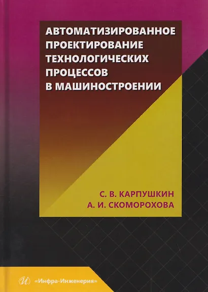 Автоматизированное проектирование технологических процессов в машиностроении - фото 1