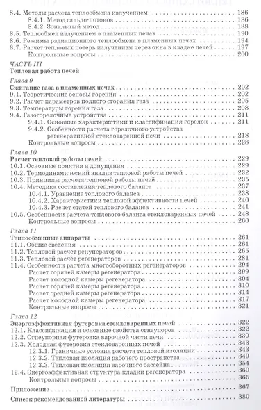 Теплотехника и тепловая работа печей: Уч.пособие, 2-е изд., испр. и доп. - фото 4