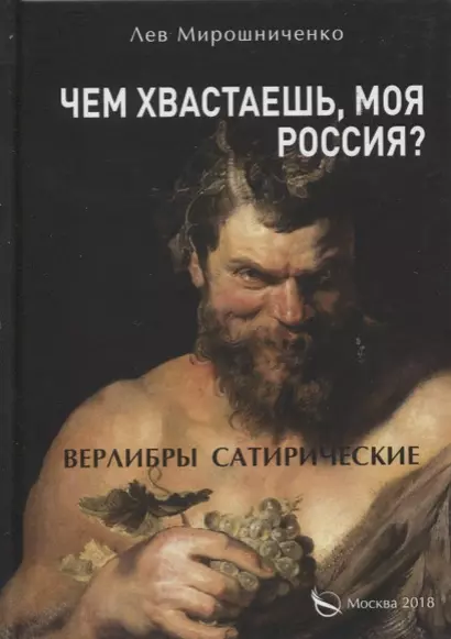 Чем хвастаешь, моя Россия? (Верлибры сатирические.) - фото 1