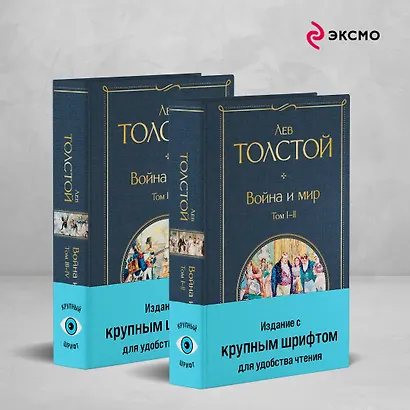 Война и мир (комплект из 2 книг с крупным шрифтом) - фото 4
