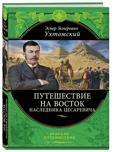 Путешествие на Восток наследника цесаревича - фото 3
