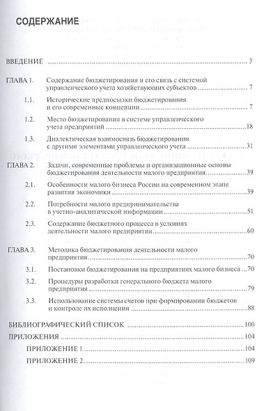 Бюджетирование в системе управленческого учета малого бизнеса… (мНаучКн) Вахрушина - фото 2