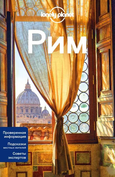 Рим: путеводитель. 2-е издание, исправленное и дополненное - фото 1