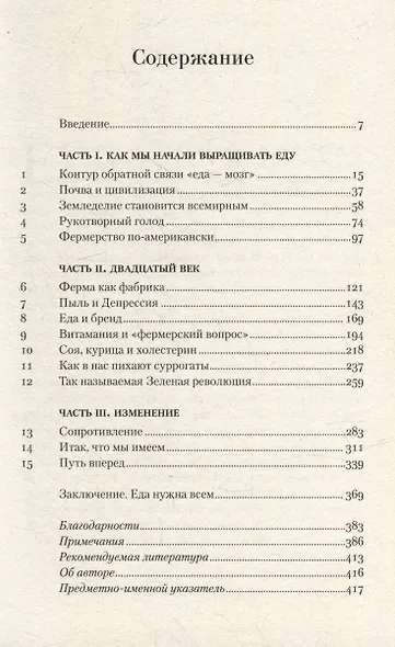 Общество поглощения: Человечество в поисках еды - фото 2